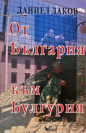 От България към Булгурия - Даниел Даков