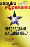 Преследване на дива овца - Харуки Мураками