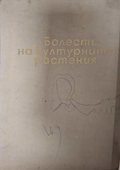 Болести на културните растения - Александър Христов