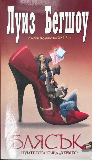 Блясък – Луиз Бегшоу