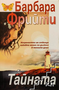 Корица на книгата Тайната от Барбара Фрийти