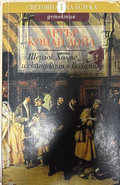 Шерлок Холмс и скандалът в Бохемия - Артър Конан Дойл