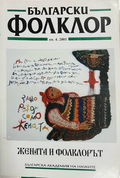 Български фолклор. Кн. 4 / 2001