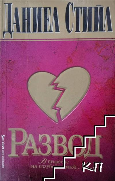 Развод от Даниел Стийл