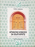 Арабски извори за българите - Райна Заимова