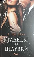 Крадецът на целувки - Л. Дж. Шен