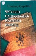 Чутовен национално-културен възход - Станьо Сираков