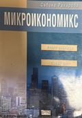 Микроикономикс. Част 1 - Събина Ракарова