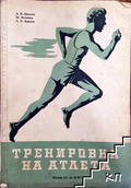 Тренировка на атлета - Шехтел, Филипов, Фролов