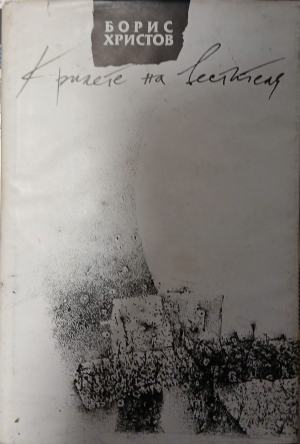 Крилете на вестителя – Борис Христов, корица