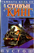 Тъмната кула Кн. 3: Пустош - Стивън Кинг