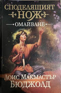 Корица на Споделящият нож, книга 1 Омайване
