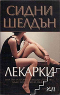Лекарки - Сидни Шелдън, корица
