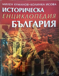Историческа енциклопедия България