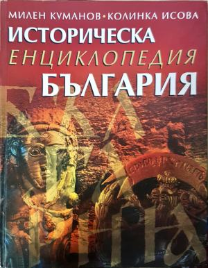 Историческа енциклопедия България