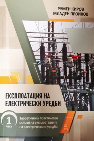 Експлоатация на електрически уредби. Част 1