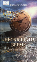 Несбъднато време – корица
