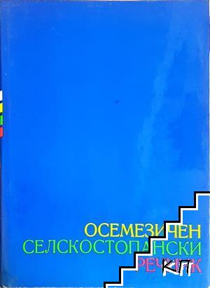 Осемезичен селскостопански речник - корица