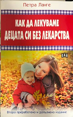 Как да лекуваме децата си без лекарства - корица
