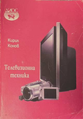 Телевизионна техника - Кирил Конов
