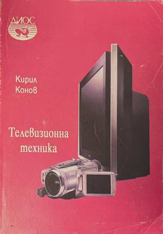 Телевизионна техника - Кирил Конов