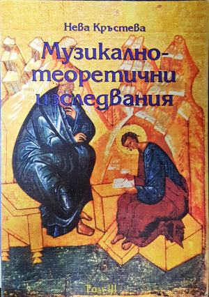 Музикално-теоретични изследвания - Нева Кръстева