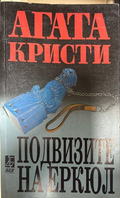 Подвизите на Еркюл - Агата Кристи