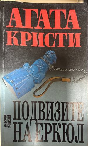Подвизите на Еркюл - Агата Кристи