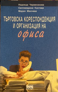 Търговска кореспонденция и организация на офиса