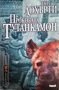 Прокобата Тутанкамон - Пол Дохърти