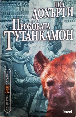 Прокобата Тутанкамон - Пол Дохърти