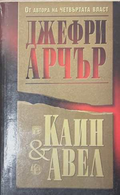 Каин и Авел - Джефри Арчър