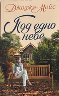 Под едно небе - Джоджо Мойс