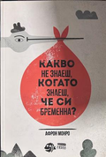 Какво не знаеш, когато знаеш, че си бременна?