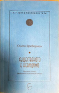 Същественото е невидимо - Ойген Древерман