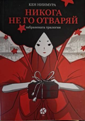 Никога не го отваряй - Кен Ниимура