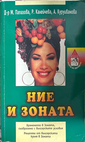Ние и Зоната - Папазова, Калейчева, Куруиванова