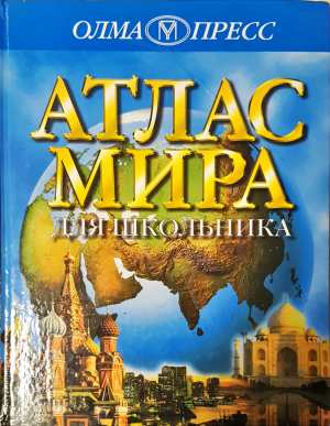 Атлас мира