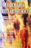 Емоционална интелигентност - Даниъл Голман