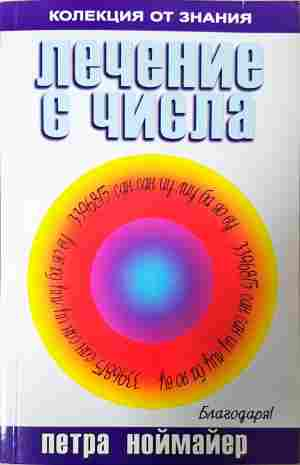Лечение с числа - Петра Ноймайер