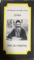 Душа после смерти - Иеромонах Серафим Роуз