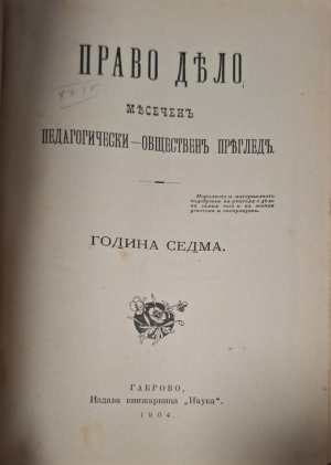 Право Дело Година 7 - заглавна страница