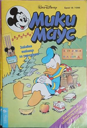 Мики Маус. Бр. 18 / 1996