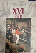 XVI век – Бартоломе Бенасар, Жан Жакар