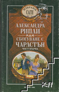 Корица на книгата Сбогуване с Чарлстън. Част 1 от Александра Рипли