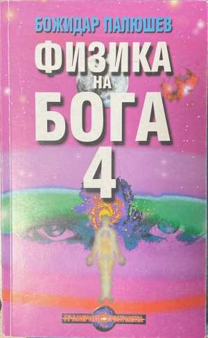 Физика на Бога. Книга 4 - Божидар Палюшев