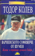 Варненското софиянче от Шумен - Тодор Колев