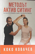 Методът Актив Ситинг - Коко Ковачев