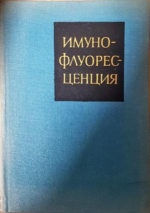 Имунофлуоресценция - Д. Нашков, О. Нашкова