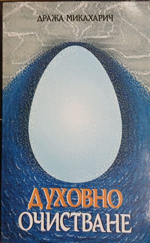 Духовно очистване - Дража Микахарич